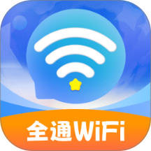 全通WiFi官方版 v2.0.2