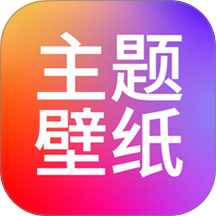 壁纸主题商店大全手机版 v1.0.6