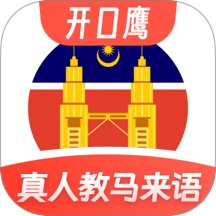 马来西亚语学习手机版 v1.0.2