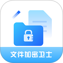 全能文件加密卫士手机版 vH4.0