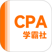注册会计师学霸社最新版 v2.1.27