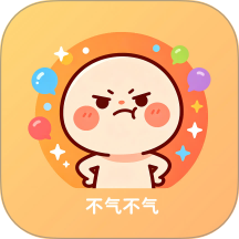 不要生气免费版 v1.0.7