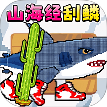 刮鳞高手游戏 v2.0