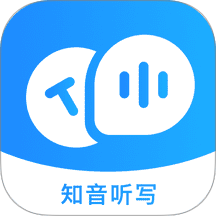 知音听写免费版 v1.0.0