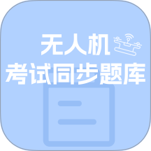 无人机考试同步题库大全软件 v1.0.1