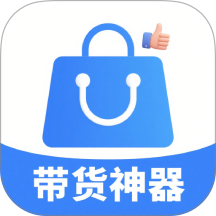 带货神器助手官网版 v1.4