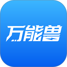 万能兽车管家官网版 v1.0.39