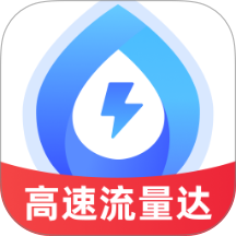 高速流量达手机版 v2.0.2