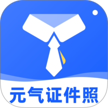元气证件照官网版 v1.0.6
