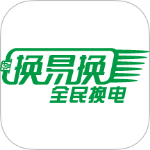 换易换全民换电官方版 v1.38.0