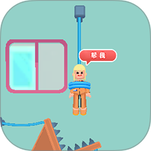 剪绳救援行动游戏 v187.1.3