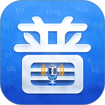 普通话PSC测试题库最新版 v6.0.3