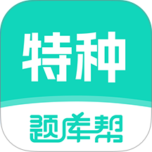 特种作业题库帮官网版 v2.1.18
