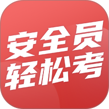 安全员轻松考官方版 v1.0.5