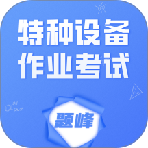 特种设备作业考试题峰官方版 v5.0.2