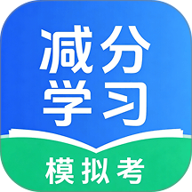 减分学习模拟考免费版 vH4.0
