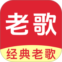 经典老歌多听手机版