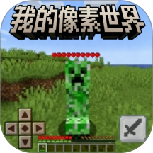 我的像素世界游戏