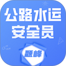 公路水运安全员考试题峰免费版 v5.0.2