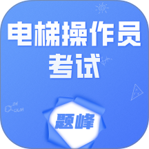 电梯操作员考试题峰最新版 v5.0.2
