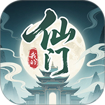 我的仙门游戏 v2.3.11.0