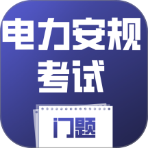 电力安规考试门题app v4.0.1