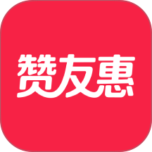 赞友惠官网版
