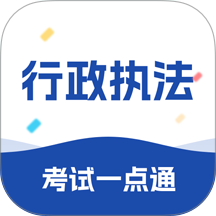 行政执法考试一点通免费版 v2.2.22
