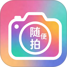 随便拍安卓版 v1.1