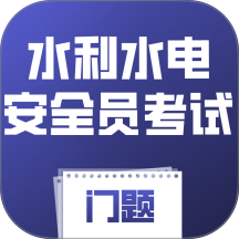 水利水电安全员考试门题系统最新版 v6.0.1