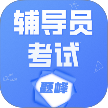 辅导员考试题峰最新版 v5.0.2