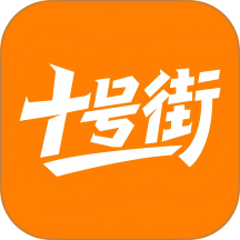 十号街官方版