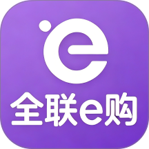 全联e购最新版
