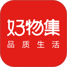 好物集官方版