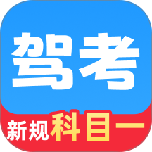 驾考科目一速通官方版 v1.1.5