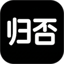 归否安卓版 v3.2.25