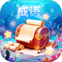 星海成语手机版 v1.2.2.2