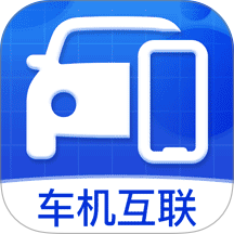 车机互联助手软件 v1.0.9