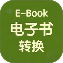 电子书转换宝官网版 v1.5.4