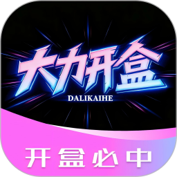 大力开盒手机版 v2.8.9