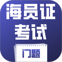 海员证考试门题系统手机版 v4.0.1