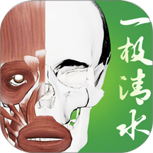一极清水3D解剖官方版 v3.0.2