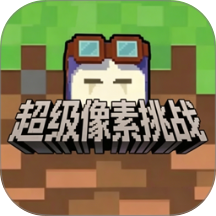 超级像素挑战游戏 v1.0.1