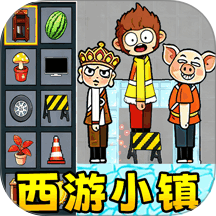 西游小镇游戏 v1.0