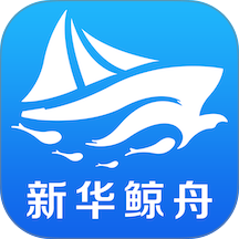 新华鲸舟手机版