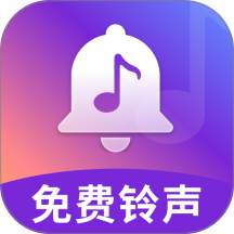 免费铃声歌曲手机版 v5.7.7