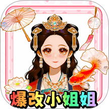 爆改女友换装游戏 v1.0