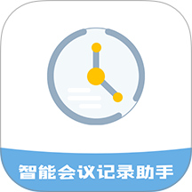 智能会议记录助手免费版 vH4.0