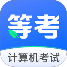 等考一点通官网版 v1.4.0