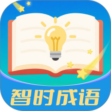 智时成语最新版 v3.2.0.2